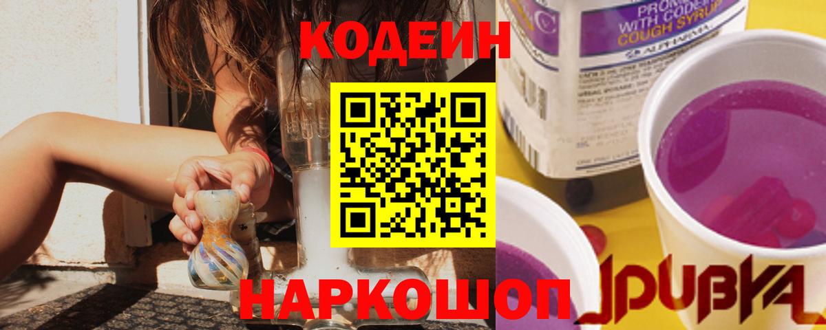 Codein Purple Drank  Вход с VPN  Кодеиновый сироп Lean напиток Lean (лин)  Саранск 